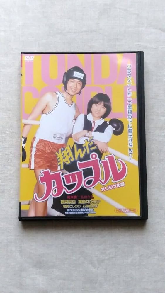 翔んだカップル オリジナル版（HDリマスター版） 鶴見辰吾